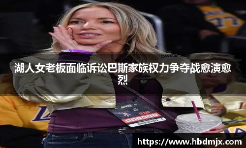 湖人女老板面临诉讼巴斯家族权力争夺战愈演愈烈