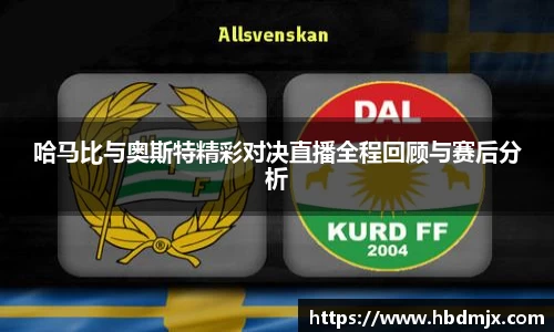 哈马比与奥斯特精彩对决直播全程回顾与赛后分析