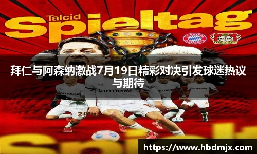拜仁与阿森纳激战7月19日精彩对决引发球迷热议与期待