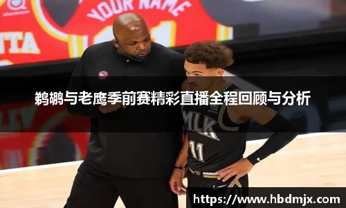 鹈鹕与老鹰季前赛精彩直播全程回顾与分析