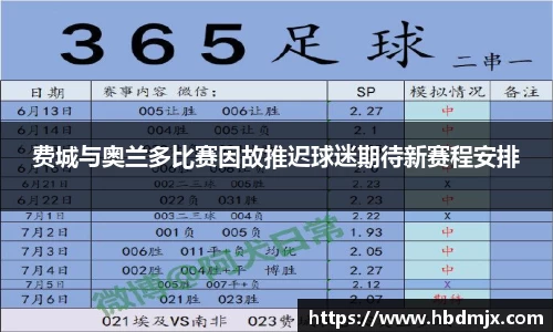 费城与奥兰多比赛因故推迟球迷期待新赛程安排