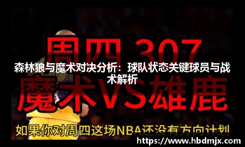 森林狼与魔术对决分析：球队状态关键球员与战术解析