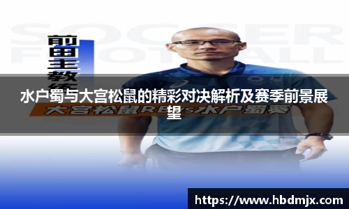 水户蜀与大宫松鼠的精彩对决解析及赛季前景展望