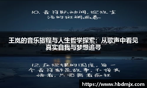 王岚的音乐旅程与人生哲学探索：从歌声中看见真实自我与梦想追寻