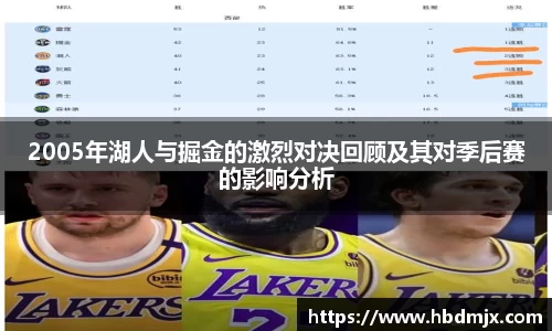 2005年湖人与掘金的激烈对决回顾及其对季后赛的影响分析