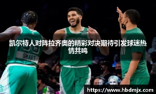 凯尔特人对阵拉齐奥的精彩对决期待引发球迷热情共鸣
