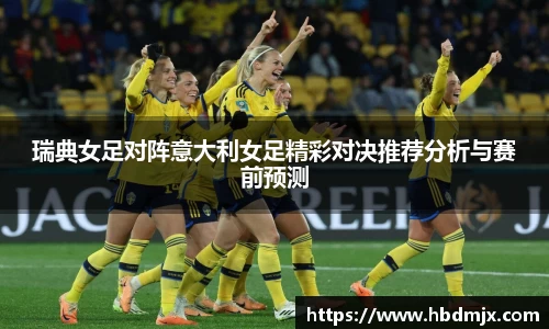 瑞典女足对阵意大利女足精彩对决推荐分析与赛前预测