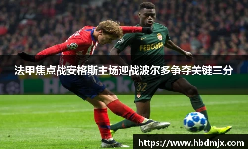 法甲焦点战安格斯主场迎战波尔多争夺关键三分