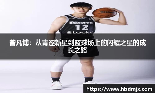 曾凡博：从青涩新星到篮球场上的闪耀之星的成长之路