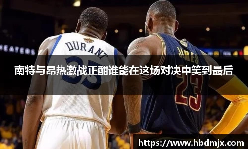 南特与昂热激战正酣谁能在这场对决中笑到最后