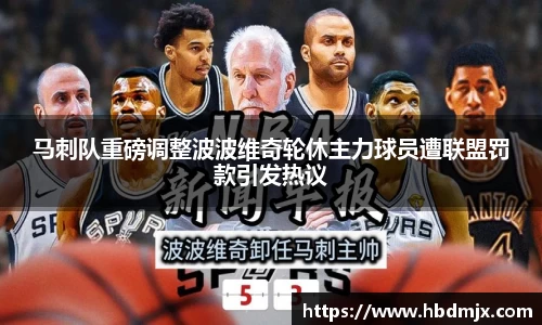 马刺队重磅调整波波维奇轮休主力球员遭联盟罚款引发热议