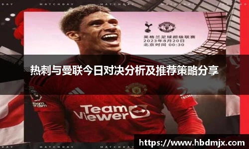 热刺与曼联今日对决分析及推荐策略分享