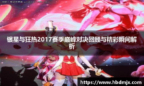 银星与狂热2017赛季巅峰对决回顾与精彩瞬间解析