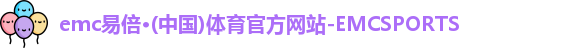 emc易倍